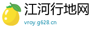 江河行地网